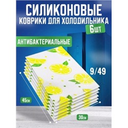 Набор ковриков для холодильника силиконовых 6 шт #23013700