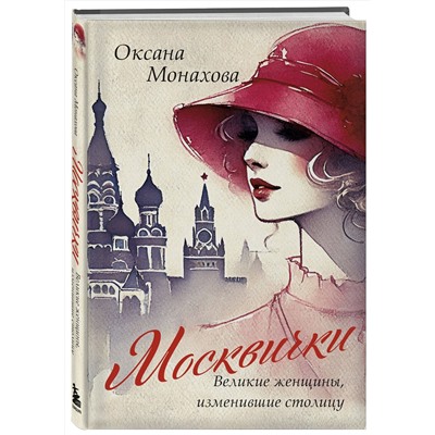 Эксмо Оксана Монахова "Москвички. Великие женщины, изменившие столицу"