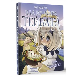 АСТ Ян Джун "Хэн мэйвэй! Еда из мира Тейвата. Неофициальное издание для фанатов Геншина"