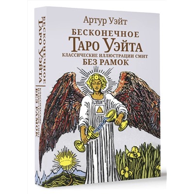 АСТ Артут Уэйт "Бесконечное Таро Уэйта. Классические иллюстрации Смит без рамок"