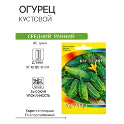 Семена Огурец "Кустовой" скороспелый, 0,5 г