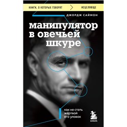 Эксмо Джордж К. Саймон "Манипулятор в овечьей шкуре. Как не стать жертвой его уловок"