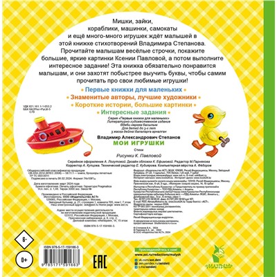 АСТ Степанов В.А. "Мои игрушки"
