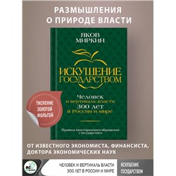 АСТ Яков Миркин "Искушение государством. Человек и вертикаль власти 300 лет в России и мире"