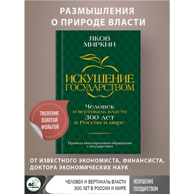 АСТ Яков Миркин "Искушение государством. Человек и вертикаль власти 300 лет в России и мире"