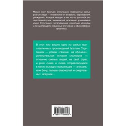 АСТ Стругацкий А.Н., Стругацкий Б.Н. "Пикник на обочине"