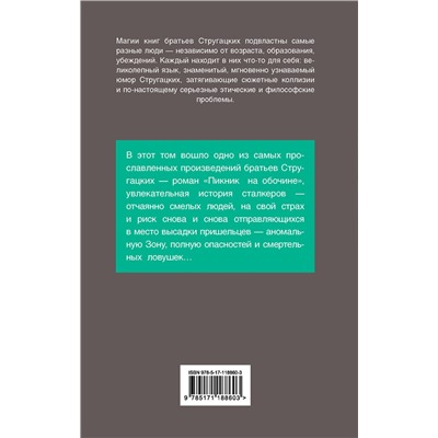 369947 АСТ Стругацкий А.Н., Стругацкий Б.Н. "Пикник на обочине"