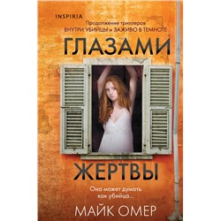 Эксмо Майк Омер "Глазами жертвы (Цикл "Зои Бентли", Книга 3) (формат клатчбук)"
