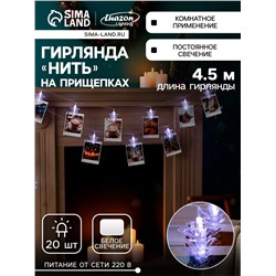 Гирлянда «Нить» 4.5 м с насадками «Прищепки-ёлочки», IP20, прозрачная нить, 20 LED, свечение белое, 220 В