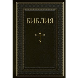 Эксмо "Библия. Книги Священного Писания Ветхого и Нового Завета. РПЦ. Полное издание с неканоническими книгами. Черная"