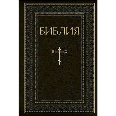 Эксмо "Библия. Книги Священного Писания Ветхого и Нового Завета. РПЦ. Полное издание с неканоническими книгами. Черная"