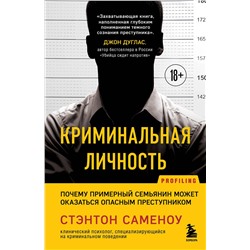 Эксмо Стэнтон Саменоу "Криминальная личность. Почему примерный семьянин может оказаться опасным преступником"