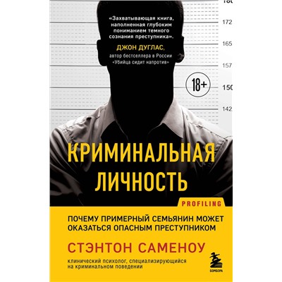 Эксмо Стэнтон Саменоу "Криминальная личность. Почему примерный семьянин может оказаться опасным преступником"
