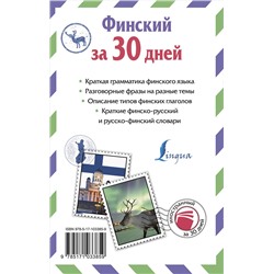 АСТ С. А. Матвеев "Финский за 30 дней"