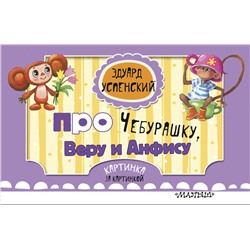 АСТ Эдуард Успенский "Про Чебурашку, Веру и Анфису (ил. Соколов Г.В., Запесочная Е.А.)"
