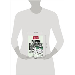 АСТ Константин Перепечаев "Глазами ветеринара. Невероятные приключения Семена Петровича в эпоху перемен"