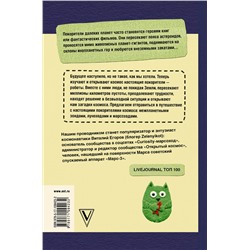 АСТ Виталий Егоров (Zelenyikot) "Делай космос!"