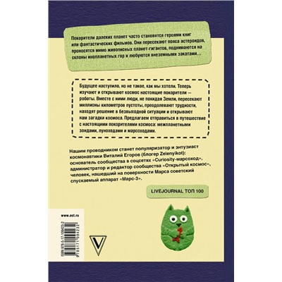 АСТ Виталий Егоров (Zelenyikot) "Делай космос!"