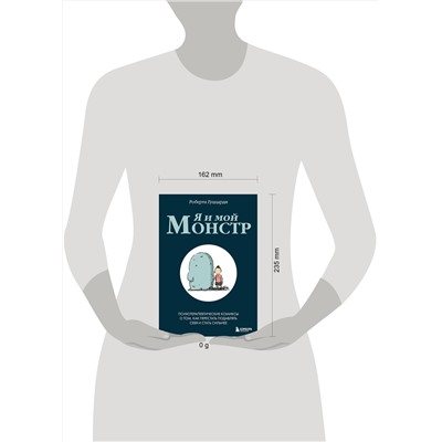Эксмо Роберта Гуццарди "Я и мой монстр. Психотерапевтические комиксы о том, как перестать подавлять себя и стать сильнее"