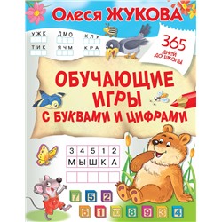 АСТ Олеся Жукова "Обучающие игры с буквами и цифрами"