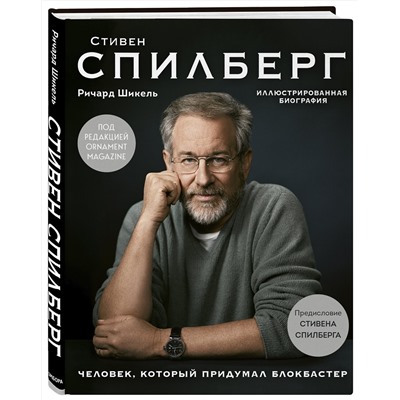 Эксмо Шикель Р. "Стивен Спилберг. Человек, который придумал блокбастер. Иллюстрированная биография"