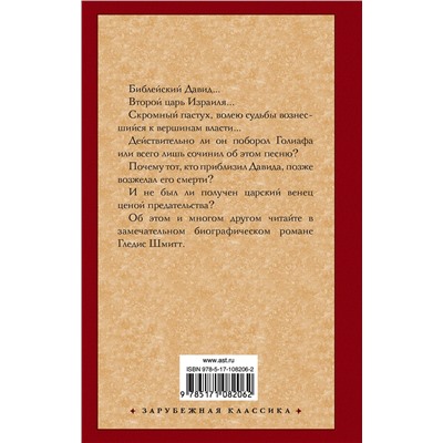 АСТ Гледис Шмитт "Царь Давид"