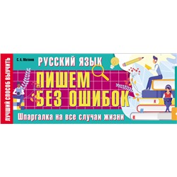 АСТ С. А. Матвеев "Русский язык: пишем без ошибок. Шпаргалка на все случаи жизни"