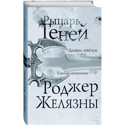 Эксмо Роджер Желязны "Рыцарь теней"