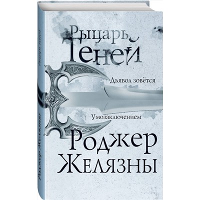 Эксмо Роджер Желязны "Рыцарь теней"
