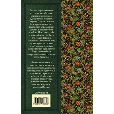 АСТ Тургенев И.С. "Муму. Записки охотника"