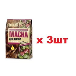 Organic Oil Маска для волос 3шт*30мл Увлажнение и усиление роста волос 3шт