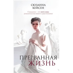 357043 Эксмо Сюзанна Кейсен "Прерванная жизнь"