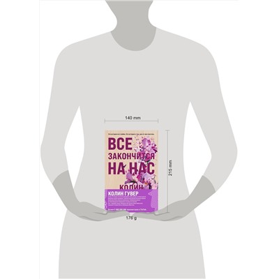 Эксмо Колин Гувер "Комплект из 2-х книг (Все закончится на нас + Уродливая любовь)"