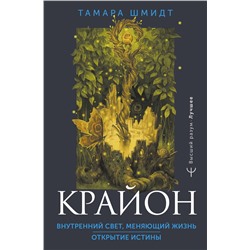АСТ Тамара Шмидт "Крайон. Внутренний Свет, меняющий жизнь. Открытие истины"