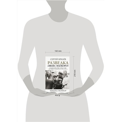 АСТ С. Брилев "Разведка. "Иван" наоборот: взаимодействие спецслужб Москвы и Лондона в 1942-1944 гг."