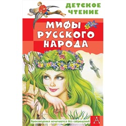 АСТ Науменко Г.М. "Мифы русского народа"