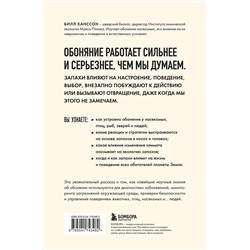 Эксмо Билл Ханссон "Тайная сила обоняния. Доверься носу. Иди за инстинктами"