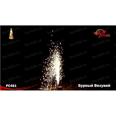 Фонтан пиротехнический РС4161 Бурный Везувий