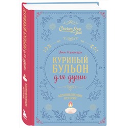 Эксмо Эми Ньюмарк "Куриный бульон для души. Вдохновляющие истории (подарочное издание)"