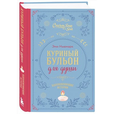 Эксмо Эми Ньюмарк "Куриный бульон для души. Вдохновляющие истории (подарочное издание)"