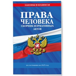 Эксмо "Права человека. Сборник нормативных актов по сост. на 2025 год"