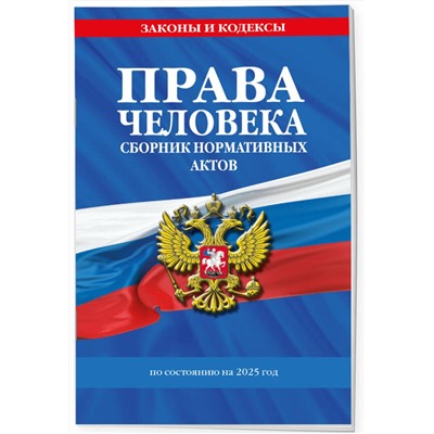 Эксмо "Права человека. Сборник нормативных актов по сост. на 2025 год"