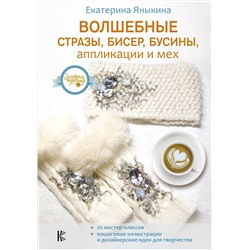 АСТ Екатерина Яныкина "Волшебные стразы, бисер, бусины, аппликации и мех"