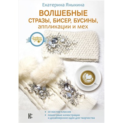 АСТ Екатерина Яныкина "Волшебные стразы, бисер, бусины, аппликации и мех"