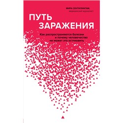 Эксмо Мира Сентилингам "Путь заражения. Как распространяются болезни и почему человечество не может это остановить"