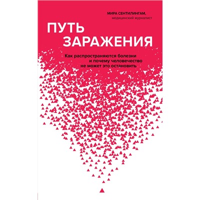 Эксмо Мира Сентилингам "Путь заражения. Как распространяются болезни и почему человечество не может это остановить"