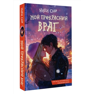АСТ Ники Сью "Мой прекрасный враг"