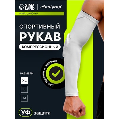 Рукав спортивный компрессионный с защитой ONLYTOP, р. XL, цвет белый