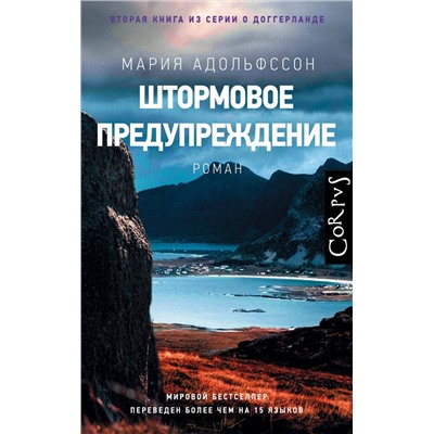 АСТ Мария Адольфссон "Штормовое предупреждение"
