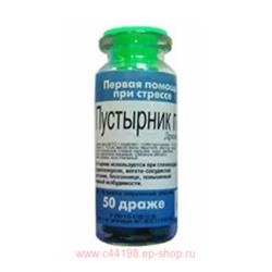 ПУСТЫРНИК-П N50 ДРАЖЕ